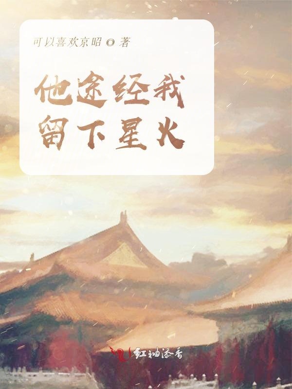 他途经我，留下星火