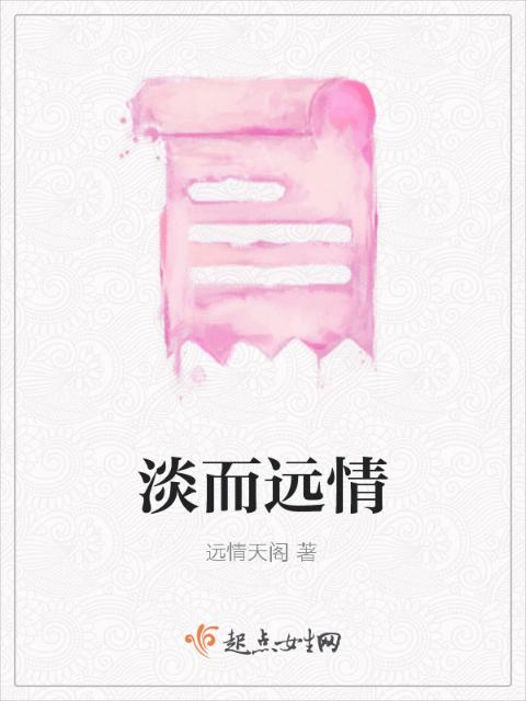 淡而远情
