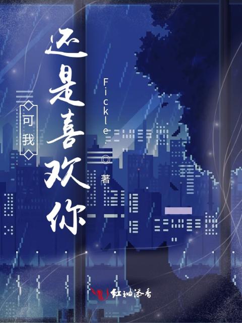 可我还是喜欢你