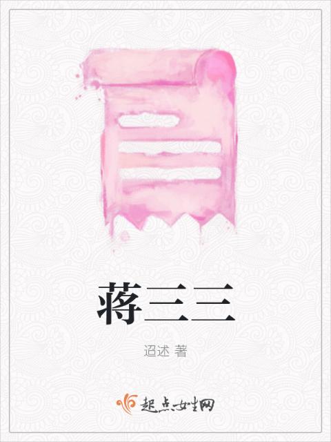 蒋三三