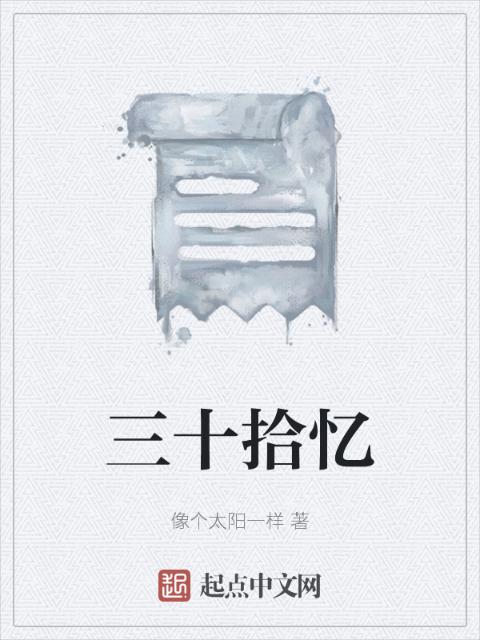 三十拾忆