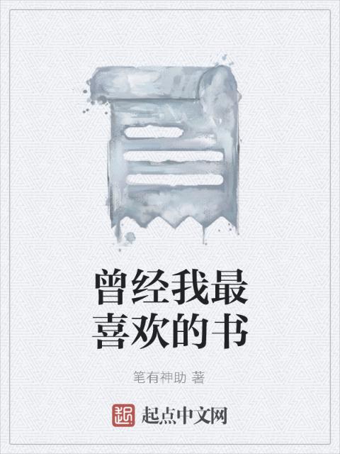 曾经我最喜欢的书