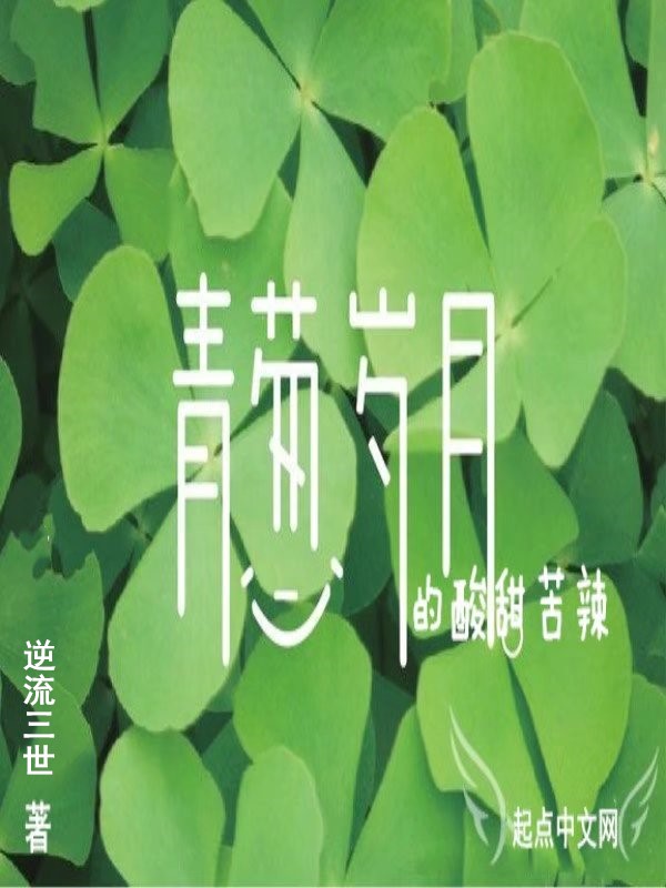 青葱岁月的酸甜苦辣