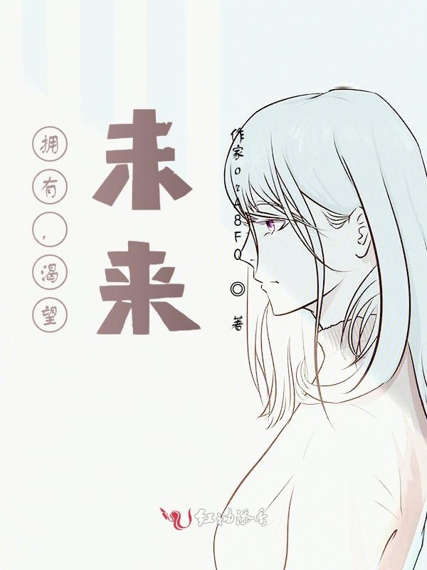 拥有，渴望，未来