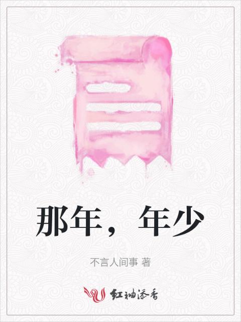 那年，年少
