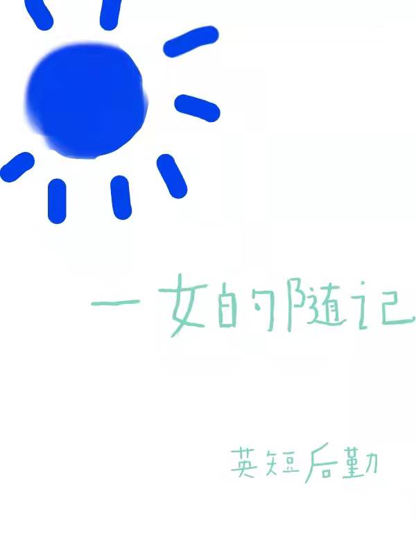 一女的随记