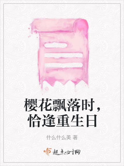 樱花飘落时，恰逢重生日