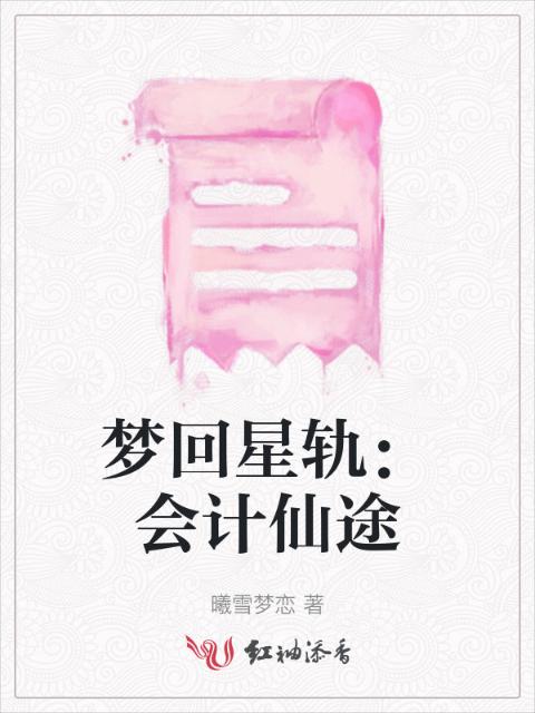 梦回星轨：会计仙途