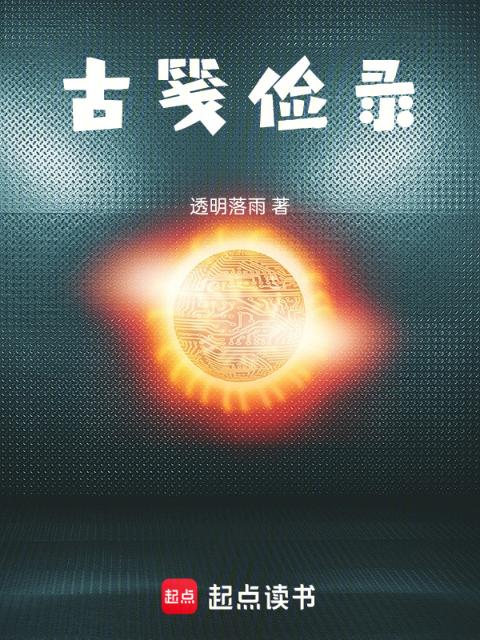 古笺俭录