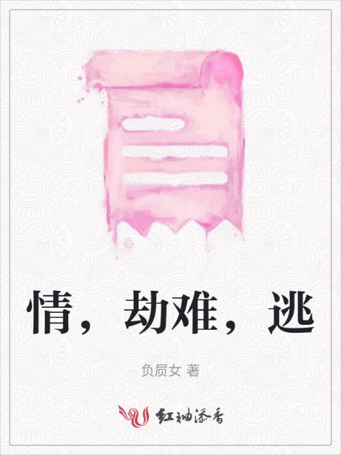情，劫难，逃