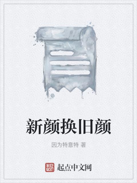 新颜换旧颜