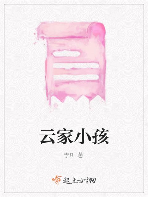 云家小孩