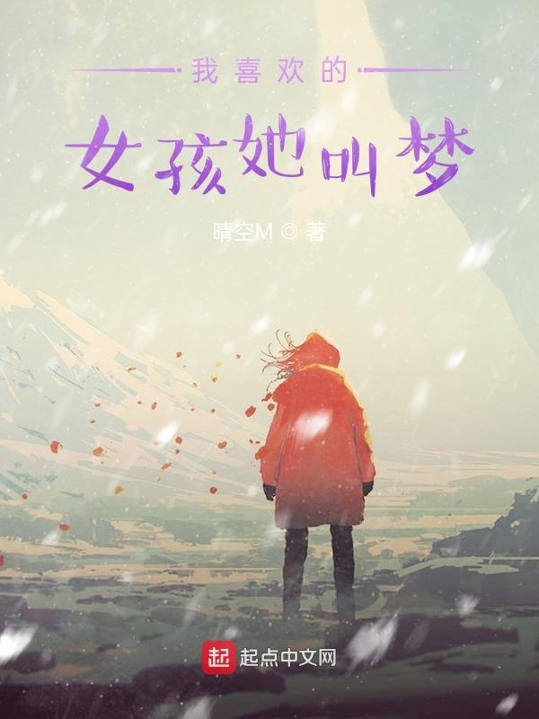 我喜欢的女孩她叫梦