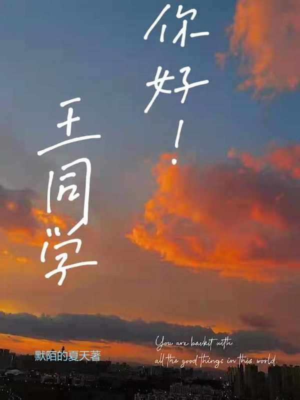 王同学，你好！