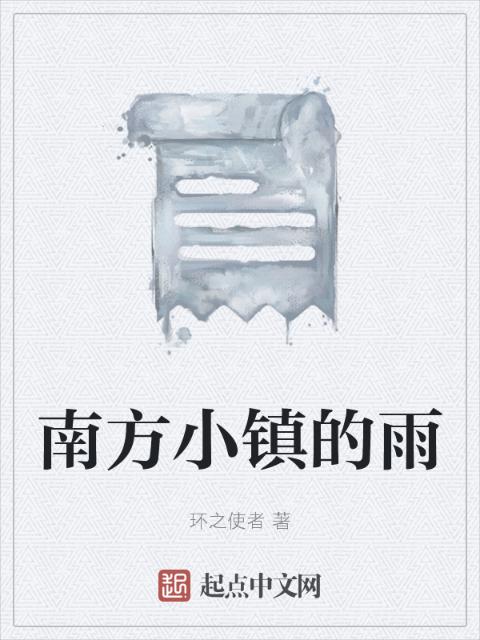 南方小镇的雨