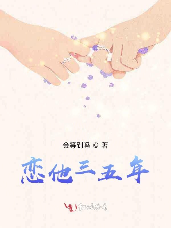 恋他三五年