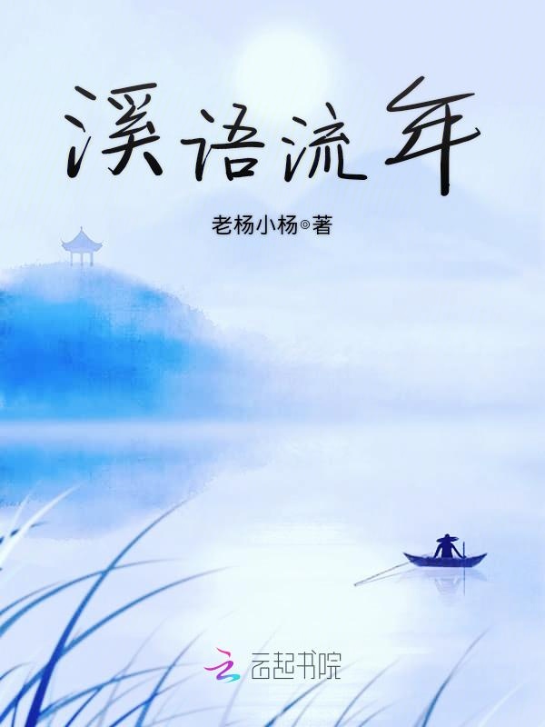 溪语流年