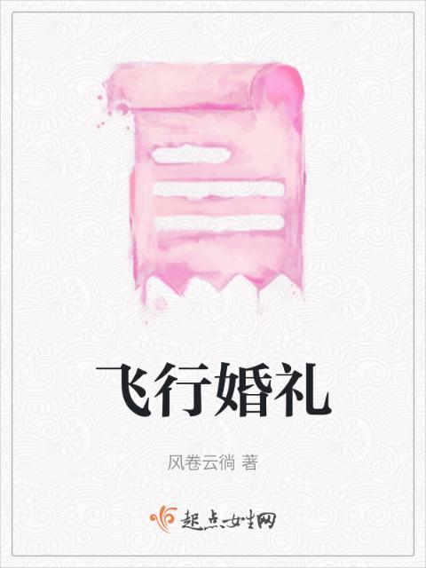 飞行婚礼
