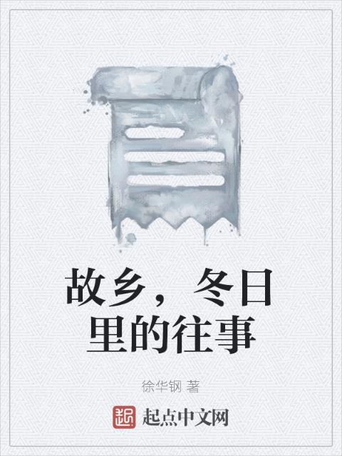 故乡，冬日里的往事