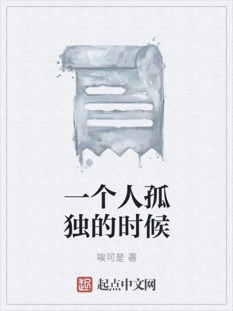 一个人孤独的时候