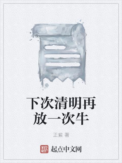 下次清明再放一次牛