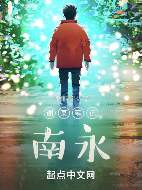 谢某笔记：南永