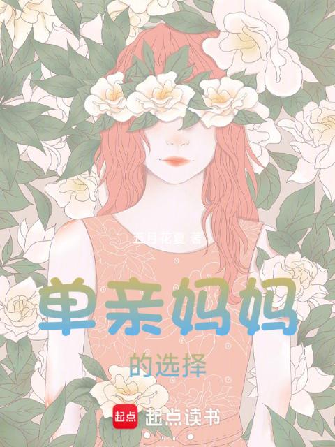 单亲妈妈的选择