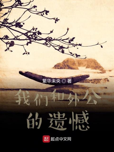 榴莲视频在线观看成人官网入口和外公的遗憾