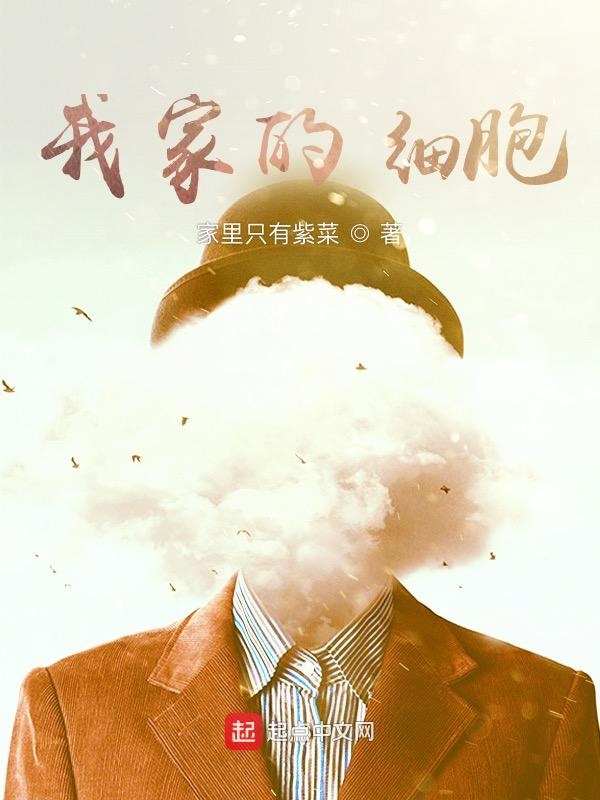 我家的细胞