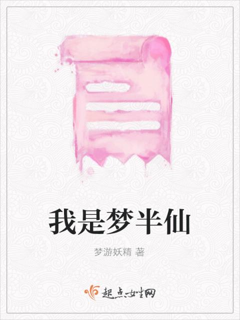 我是梦半仙
