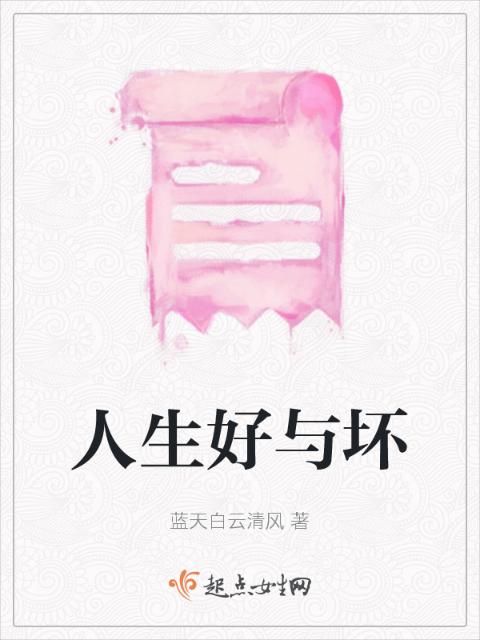 人生好与坏