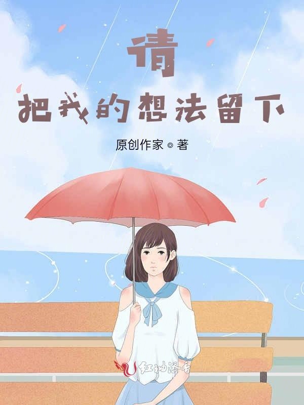 请把我的想法留下