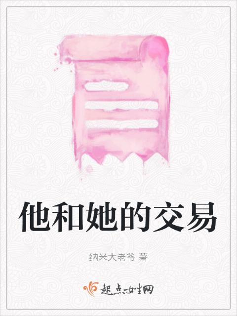 他和她的交易