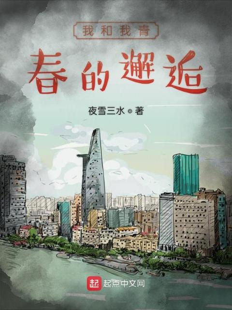我和我青春的邂逅