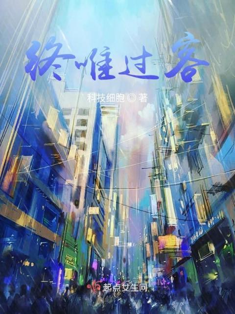 终唯过客