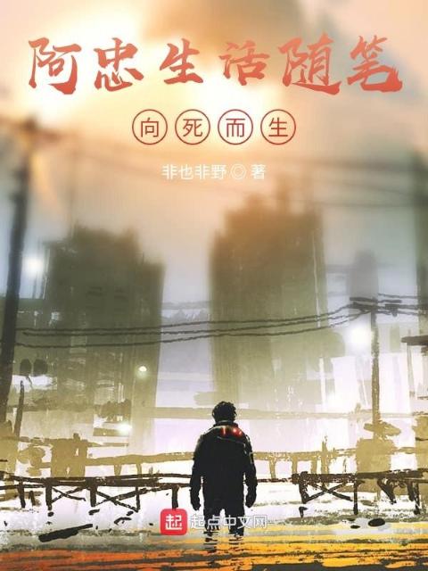 阿忠生活随笔向死而生
