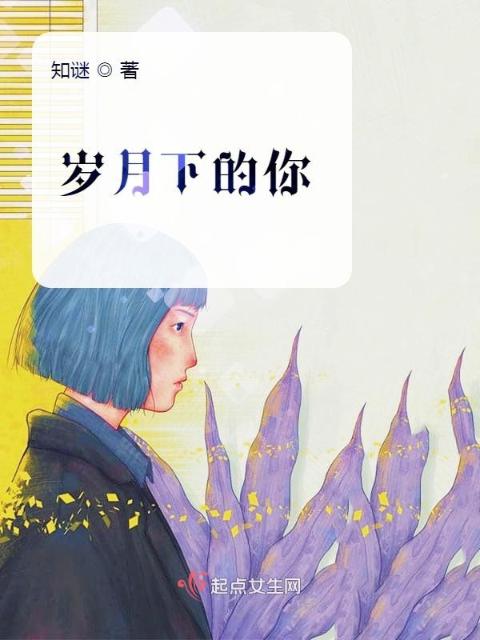 岁月下的你