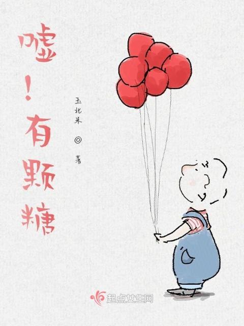 嘘！有颗糖