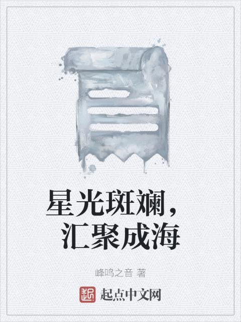 星光斑斓，汇聚成海