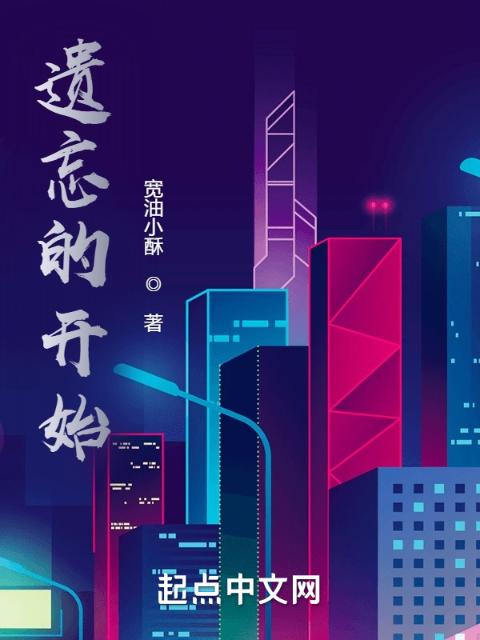 遗忘的开始
