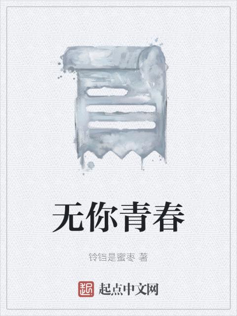 无你青春