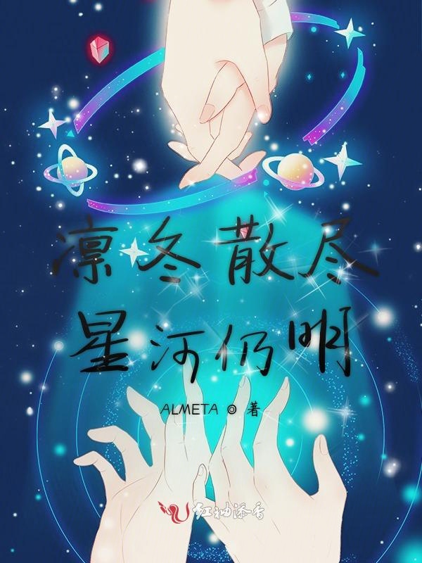 凛冬散尽星河仍明
