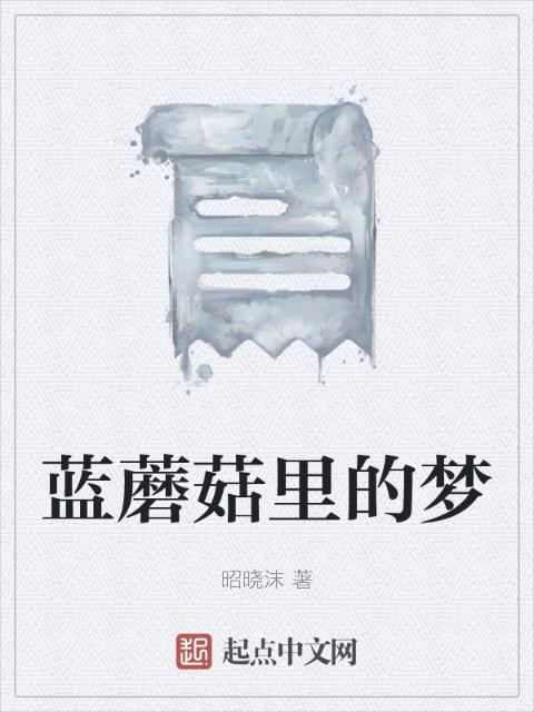 蓝蘑菇里的梦