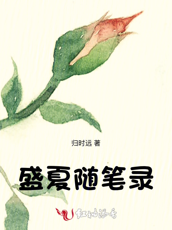 盛夏随笔录