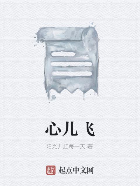 心儿飞