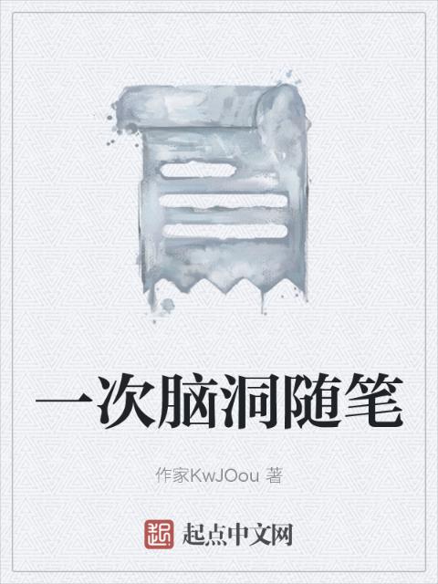 一次脑洞随笔