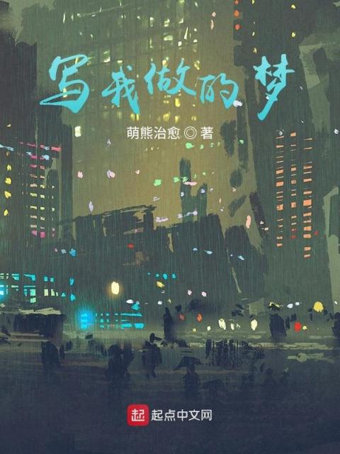 写我做的梦