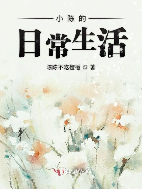 小陈的日常生活