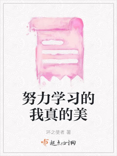 努力学习的我真的美