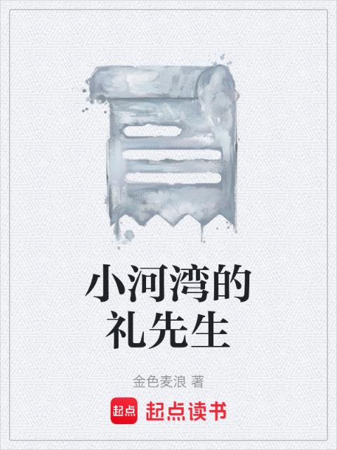 小河湾的礼先生